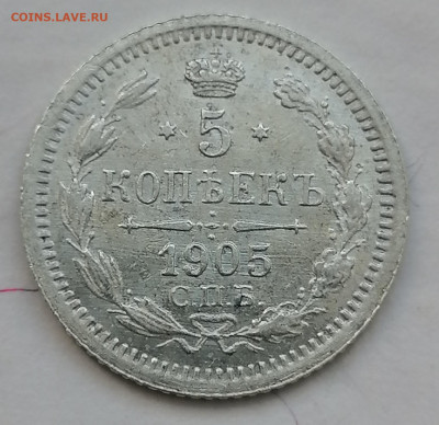 5 копеек 1905 до 31 08 - IMG_20230829_143555