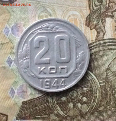 20 копеек 1944 год.до 31.08.23 - 123