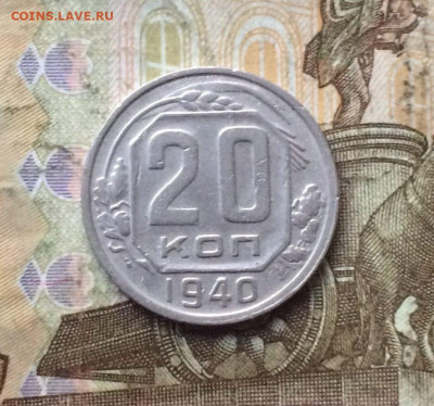 20 копеек 1940 года. до 13.08.23 - 127