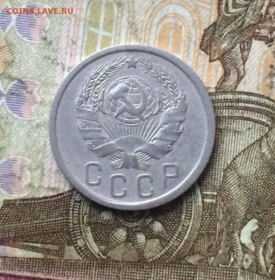 15 копеек 1936 год. до 31.08 - 122