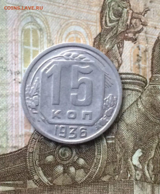 15 копеек 1936 год. до 31.08 - 121