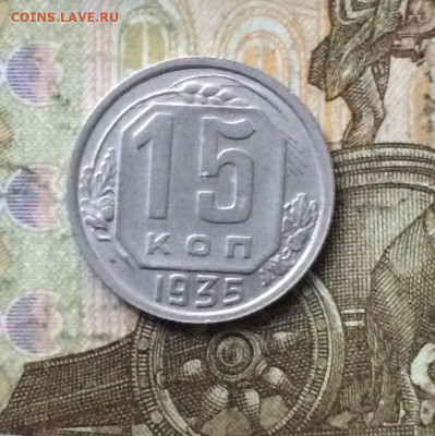 15 копеек 1935 год. до 31.08 - 117