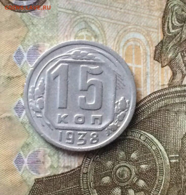 15 копеек 1938 год. до 31.08 - 115