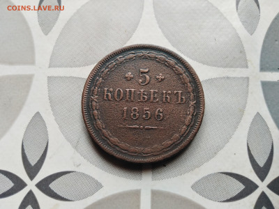 5 копеекъ 1856 ем до 01.09.2023 - 1856-3