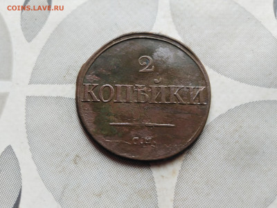 2 копейки 1836 СМ до 01.09.2023 - 1836-7