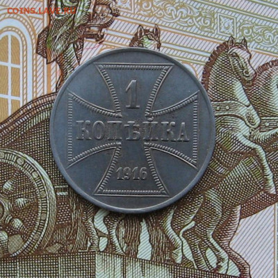 Германия. Оккупация. OST. 1 коп. 1916А. до 22.00 03..09.23 - IMG_0164.JPG