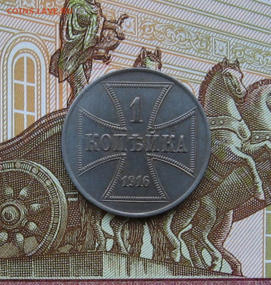 Германия. Оккупация. OST. 1 коп. 1916А. до 22.00 03..09.23 - IMG_0163.JPG
