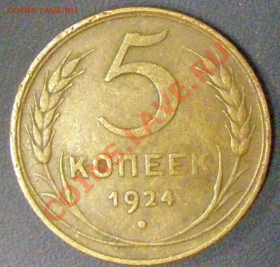 5 копеек 1924 г. Оценка? - PC260236.JPG