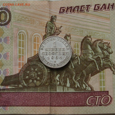 Пруссия. 1 зильбергрошен 1864А. до 22.00  03.09.23 - IMG_0149.JPG