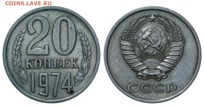 20 копеек 1974 до 04.09.23 22:10 МСК - 1 ™Ѓѓ®п