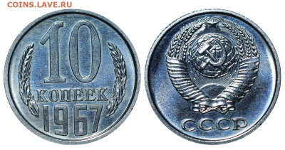 10 копеек 1967 год до 04.09.23 22:10 МСК - 1 ™Ѓѓ®п