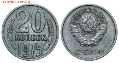 20 копеек 1975 год до 04.09.23 22:10 МСК - 1 ™Ѓѓ®п