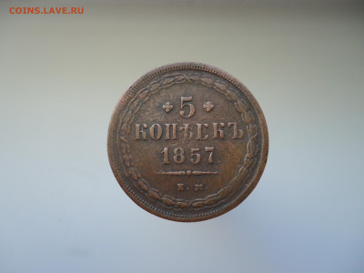 5  копеек  1857  года  ЕМ  до  01.09.2023  до  22-00  МСК - 1.JPG