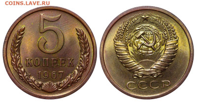 5 копеек 1967 UNC год до 04.09.23 22:10 МСК - 1 ™Ѓѓ®п