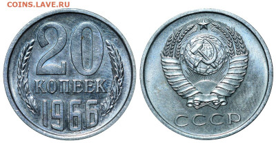 20 копеек 1966 год до 04.09.23 22:10 МСК - 1 ™Ѓѓ®п