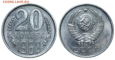 20 копеек 1968 год до 04.09.23 22:10 МСК - 1 ™Ѓѓ®п