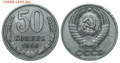 50 копеек 1966 год до 04.09.23 22:10 МСК - 1 ™Ѓѓ®п