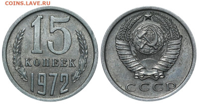 15 копеек 1972 год до 04.09.23 22:10 МСК - 1 ™Ѓѓ®п