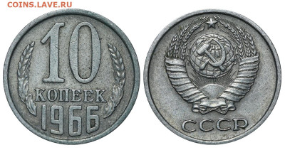 10 копеек 1966 год до 04.09.23 22:10 МСК - 1 ™Ѓѓ®п