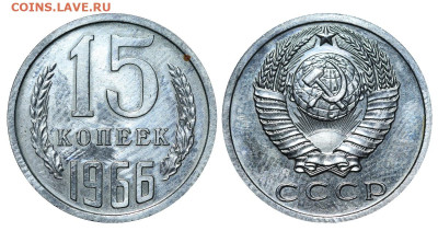 15 копеек 1966 год до 04.09.23 22:10 МСК - 1