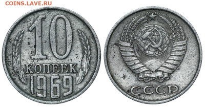 10 копеек 1969 год до 04.09.23 22:10 МСК - 1 ™Ѓѓ®п