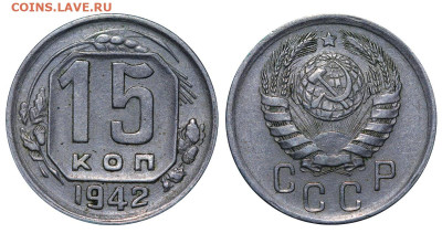 15 копеек 1942 год до 04.09.23 22:10 МСК - 1 ™Ѓѓ®п