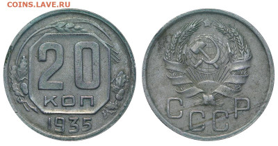 20 копеек 1935 год до 04.09.23 22:10 МСК - 1 ™Ѓѓ®п