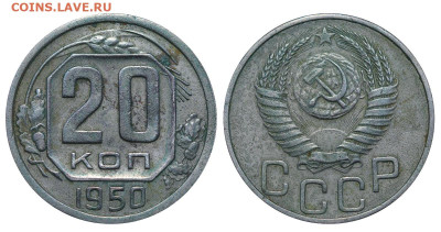 20 копеек 1950 год до 04.09.23 22:10 МСК - 1 ™Ѓѓ®п