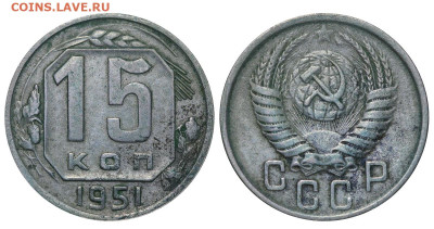 15 копеек 1951 год до 04.09.23 22:10 МСК - 1 ™Ѓѓ®п