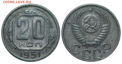 20 копеек 1951 год до 04.09.23 22:10 МСК - 1 ™Ѓѓ®п