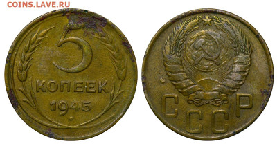 5 копеек 1945 год до 04.09.23 22:10 МСК - 1 ™Ѓѓ®п