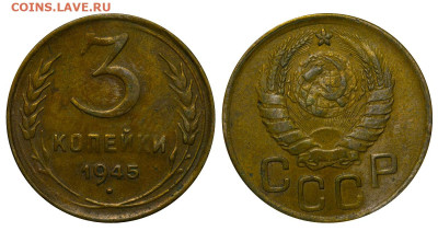 3 копейки 1945 год до 04.09.23 22:10 МСК - 1 ™Ѓѓ®п