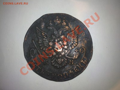 5 копеек 1783 КМ до 30.12.2011 - 25122011016.JPG