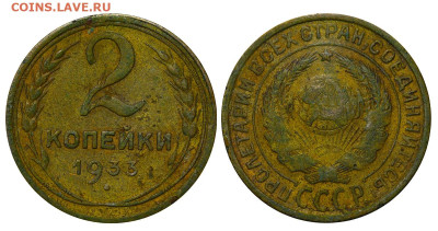 2 копейки 1933 год до 04.09.23 22:10 МСК - 1 ™Ѓѓ®п