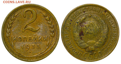 2 копейки 1935 год (СТ) до 04.09.23 22:10 МСК - 1 ™Ѓѓ®п
