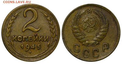 2 копейки 1945  год до 04.09.23 22:10 МСК - 1 ™Ѓѓ®п