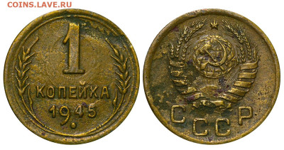 1 копейка 1945 год до 04.09.23 22:10 МСК - 1 ™Ѓѓ®п