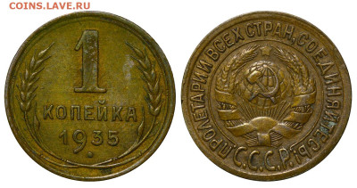 1 копейка 1935 год до 04.09.23 22:10 МСК - 1 ™Ѓѓ®п