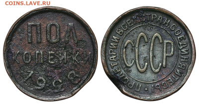 Полкопейки 1928 год до 04.09.23 22:10 МСК - 1 ™Ѓѓ®п