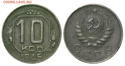 10 копеек 1945 год до 04.09.23 22:10 МСК - 1 ™Ѓѓ®п