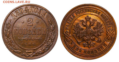 2 копейки 1894 год Остатки блеска до 04.09.23 22:10 МСК - 1 ™Ѓѓ®п