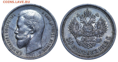 50 копеек 1913 год ЭБ год до 04.09.23 22:10 МСК - 1 ™Ѓѓ®п