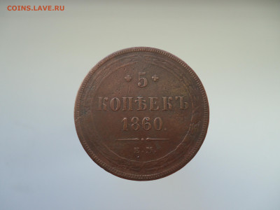 5  копеек  1860  года  ЕМ  до  01.09.2023  до  22-00  МСК - 1.JPG