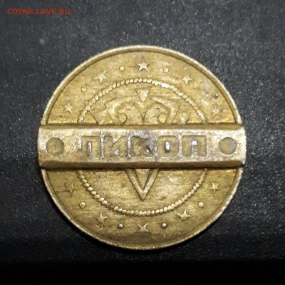 Телефонные жетоны "Ликоп" Магнитогорск,7 штук 02.09. 22-30 - 20230827_190513