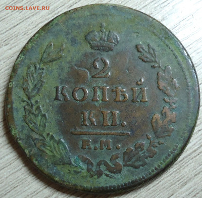 5 копеек 1832г.  Е.М. Ф.Х - DSC00006.JPG