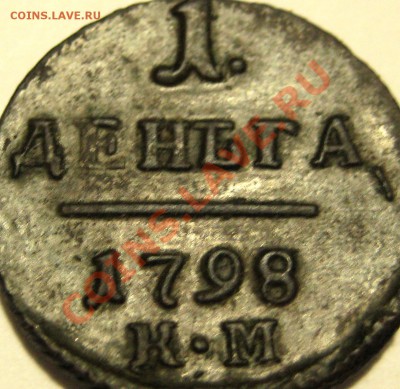 деньга км 1798, копаная - IMG_1365.JPG