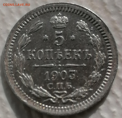 5 копеек 1903  до 31 08 - IMG_20230829_172941