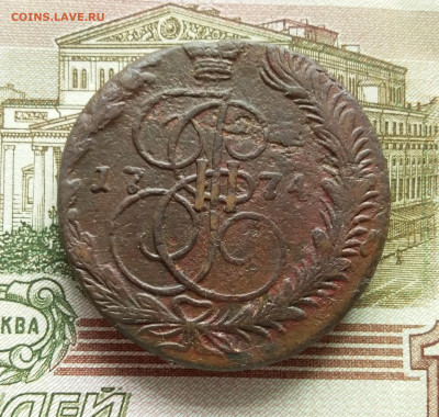 5 копеек 1774 ем. До 03.09.23 в 22.00 - 20230829_133738