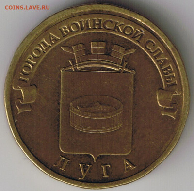 10 рублей 2012г спмд  ГВС  Луга расположение знака мд - 10р2012луга.ревер