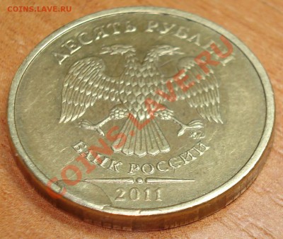 10 рублей 2011 ммд, небольшой скол штемпеля------на сдачу... - 12 2011 скол 1